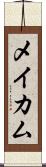 メイカム Scroll