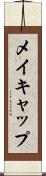 メイキャップ Scroll