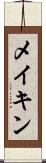 メイキン Scroll