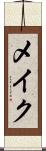メイク Scroll