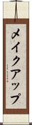 メイクアップ Scroll