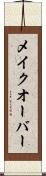 メイクオーバー Scroll