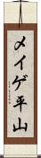 メイゲ平山 Scroll