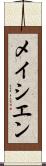 メイシエン Scroll