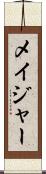 メイジャー Scroll