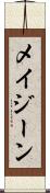 Mae Jeane Scroll