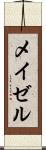 メイゼル Scroll