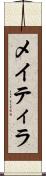 メイティラ Scroll