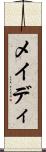 メイディ Scroll