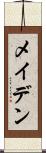 メイデン Scroll