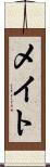 メイト Scroll