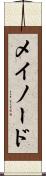 メイノード Scroll