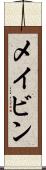 メイビン Scroll