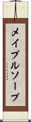 メイプルソープ Scroll