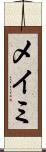 メイミ Scroll