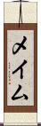 メイム Scroll