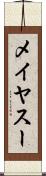 メイヤスー Scroll