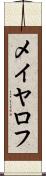 メイヤロフ Scroll
