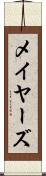 メイヤーズ Scroll