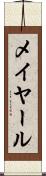 メイヤール Scroll