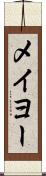 メイヨー Scroll