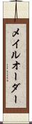 メイルオーダー Scroll