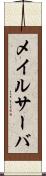 メイルサーバ Scroll