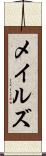 メイルズ Scroll