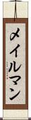メイルマン Scroll