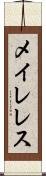 メイレレス Scroll