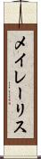 メイレーリス Scroll