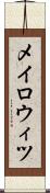 メイロウィツ Scroll