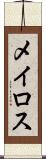 メイロス Scroll