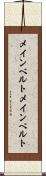 メインベルト Scroll