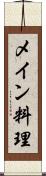 メイン料理 Scroll