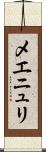 メエニュリ Scroll