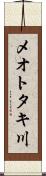 メオトタキ川 Scroll