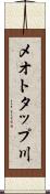 メオトタップ川 Scroll
