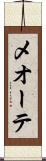 メオーテ Scroll