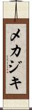 メカジキ Scroll