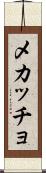 メカッチョ Scroll