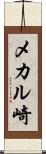 メカル崎 Scroll