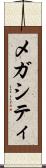 メガシティ Scroll