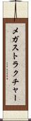 メガストラクチャー Scroll