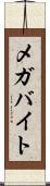 メガバイト Scroll