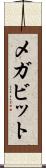メガビット Scroll