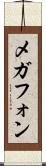 メガフォン Scroll