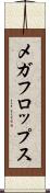 メガフロップス Scroll