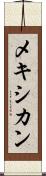 メキシカン Scroll