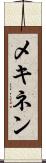 メキネン Scroll